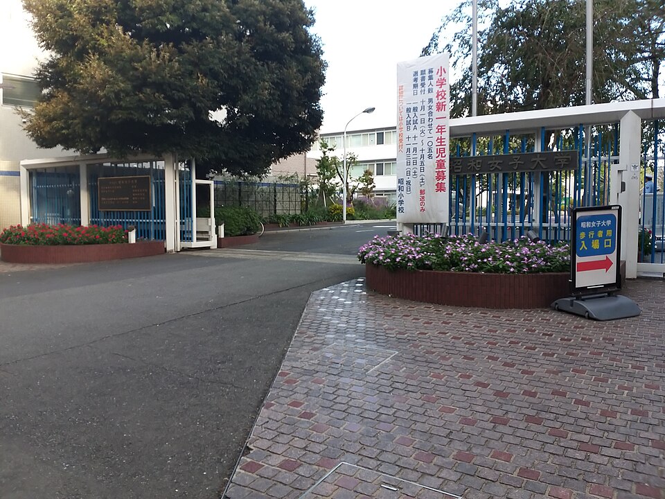 昭和女子大学の名称が見える正門と歩道