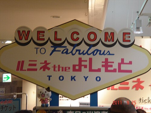 WELCOMEとルミネtheよしもとの文字がある劇場入口付近の看板